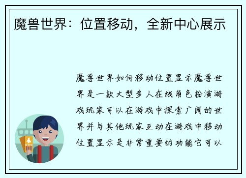 魔兽世界：位置移动，全新中心展示