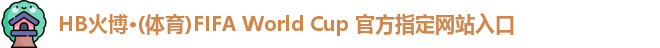 hb火博app官网
